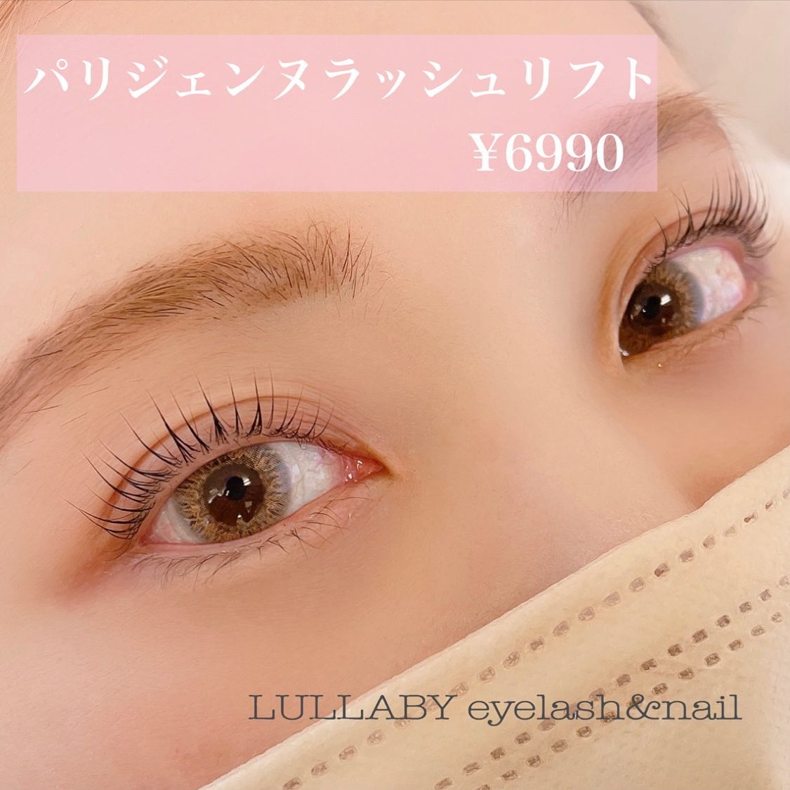 パリジェンヌラッシュリフト LULLABY（ララバイ）三軒茶屋店 【まつ毛